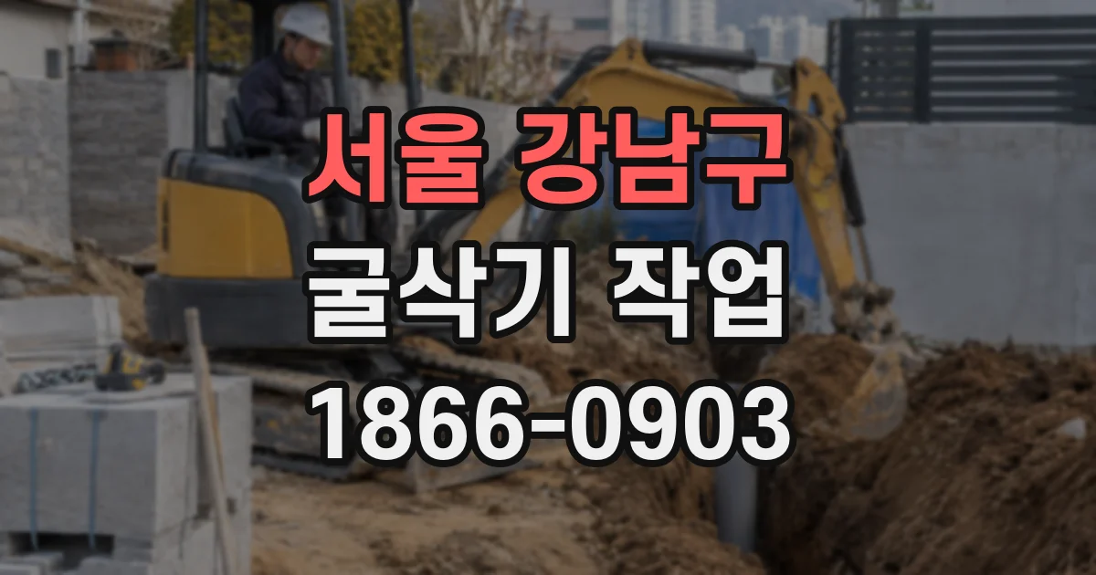서울 강남구 굴삭기 작업