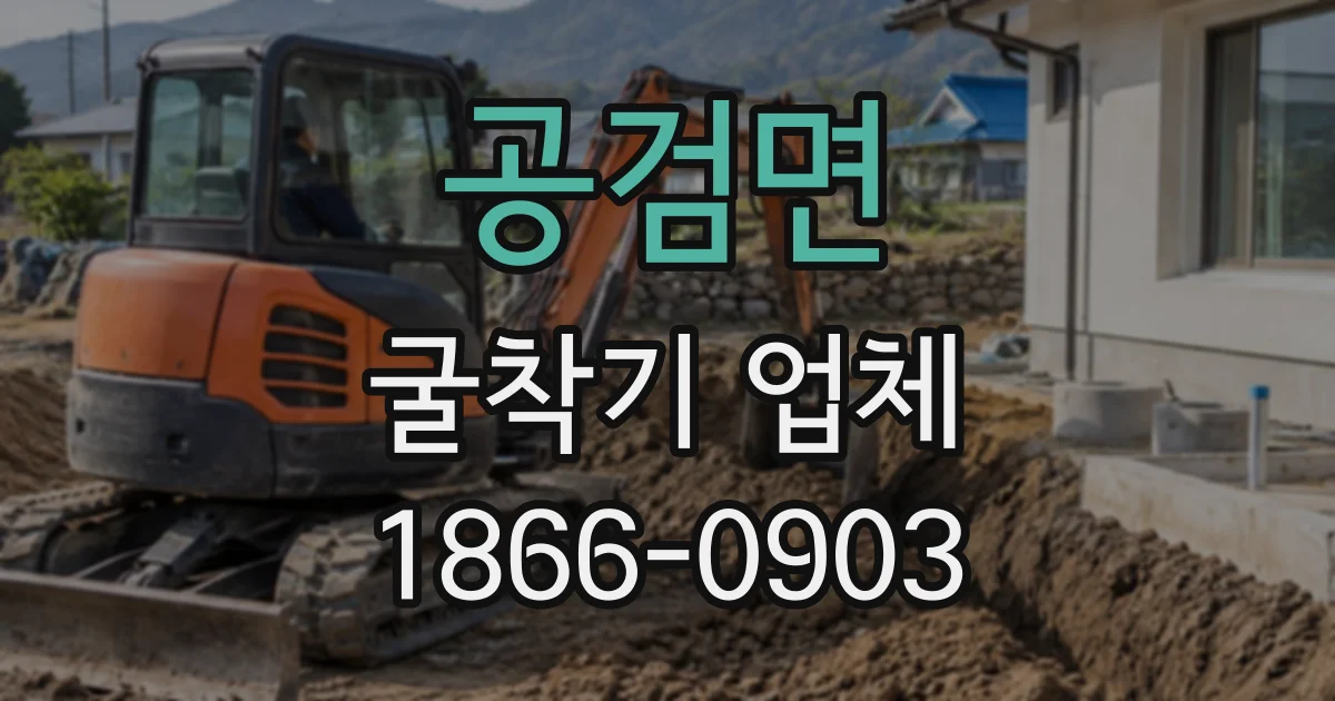 공검면 굴착기업체