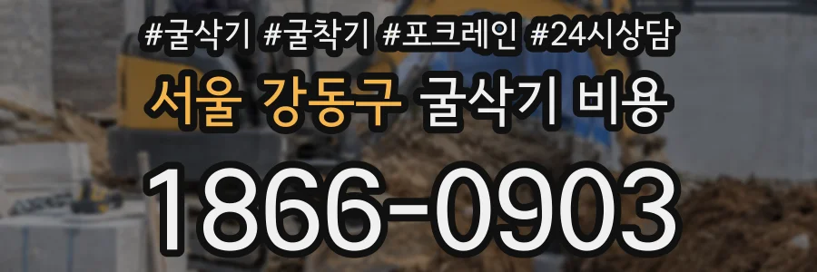 서울 강동구 굴삭기 비용