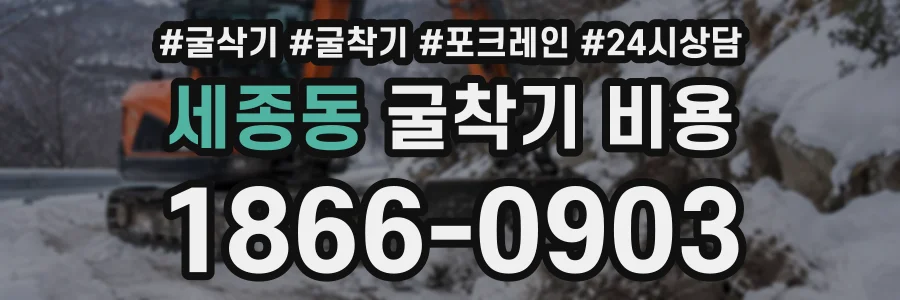 세종동 굴착기비용 상담 전화 1866-0903