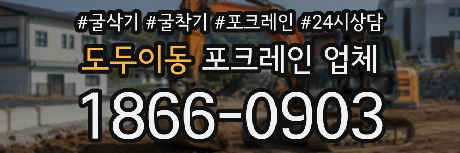 도두이동 포크레인업체 상담 전화 1866-0903