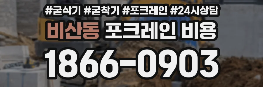 비산동 포크레인 비용