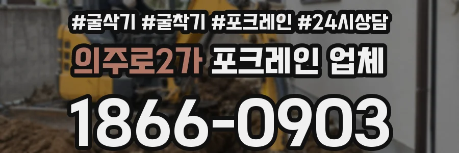 의주로2가 포크레인 업체