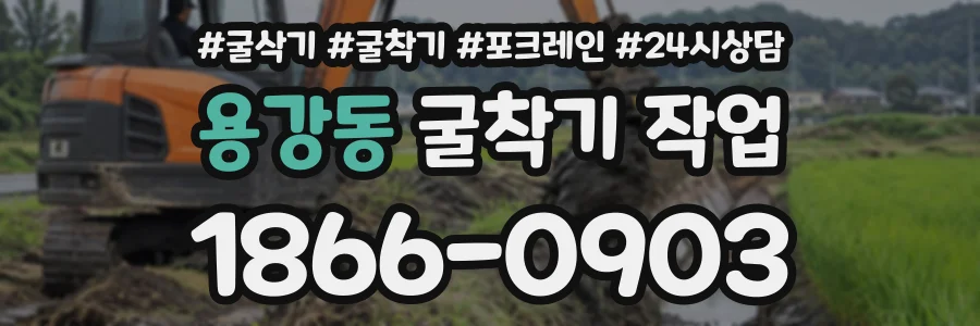 용강동 굴착기작업 상담 전화 1866-0903