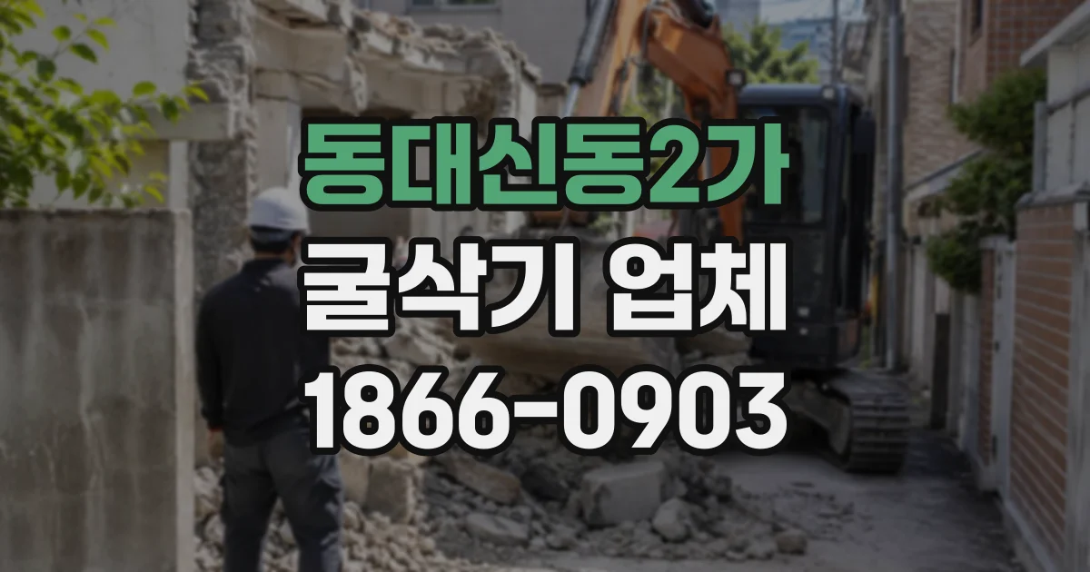 동대신동2가 굴삭기업체