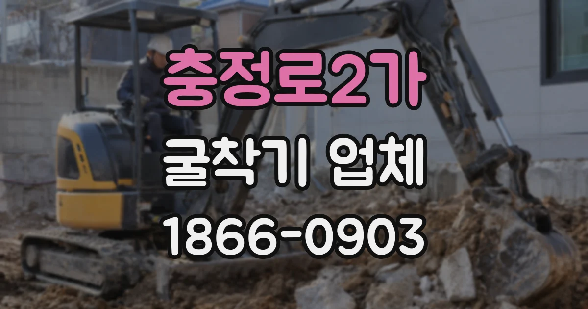 충정로2가 굴착기 업체