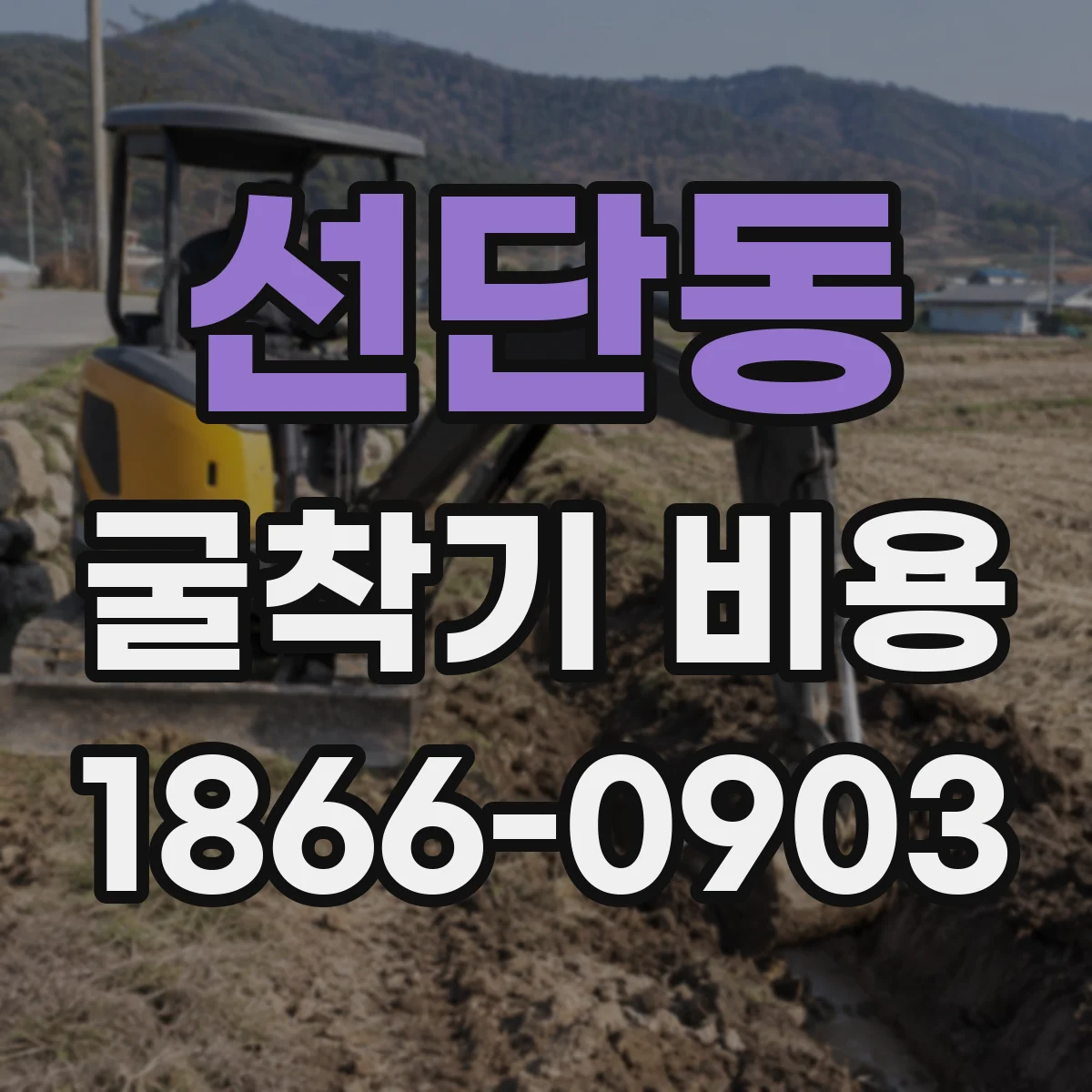 선단동 굴착기 비용