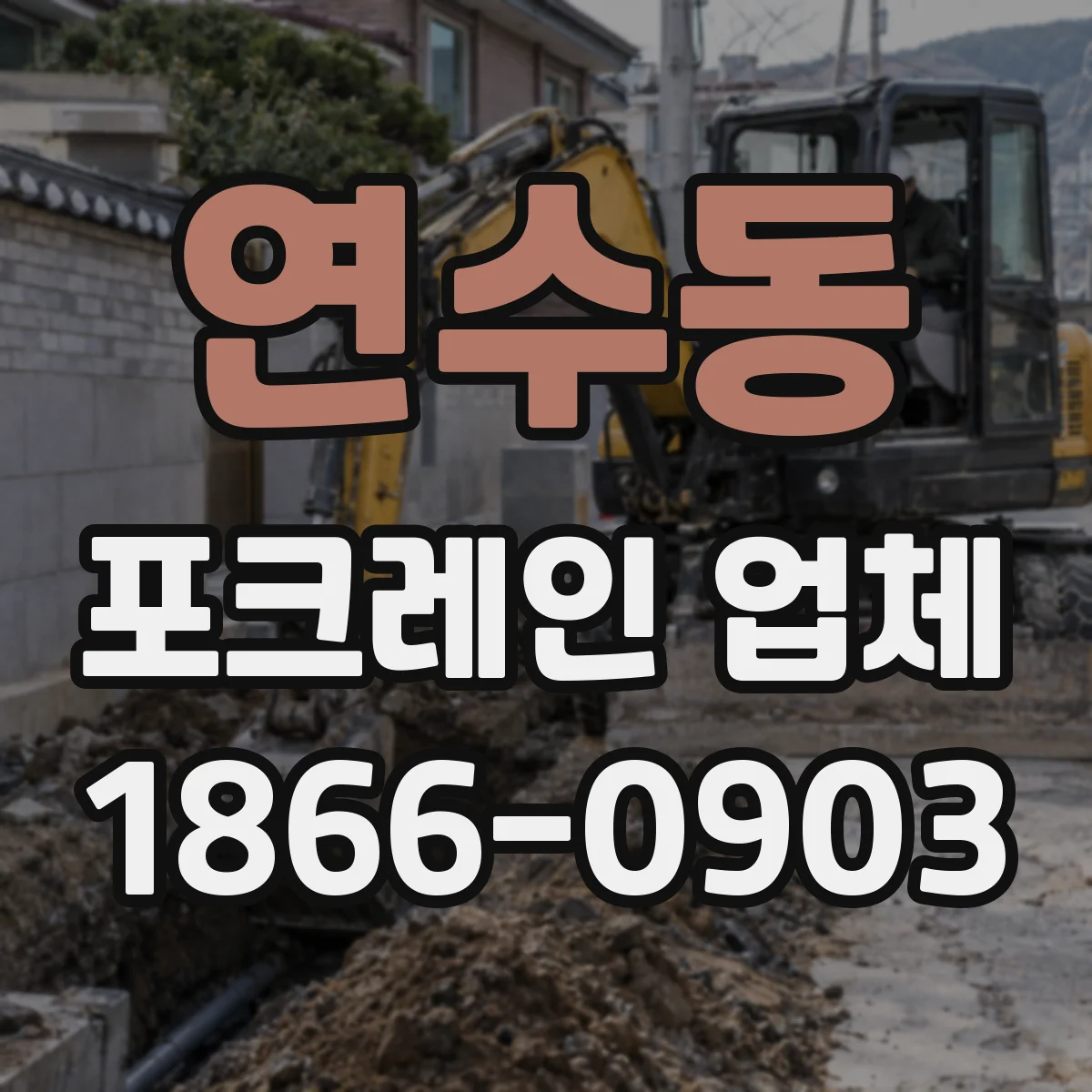 연수동 포크레인 업체