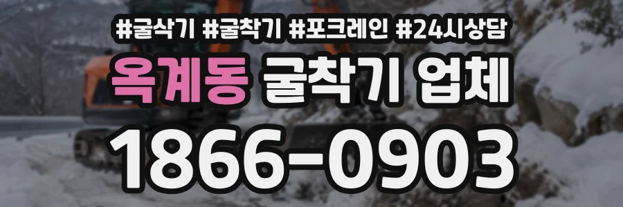 옥계동 굴착기업체 상담 전화 1866-0903