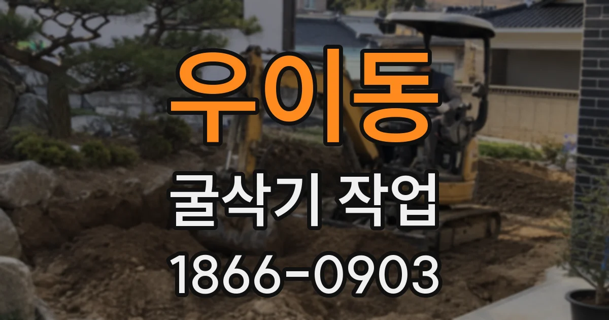 우이동 굴삭기 작업