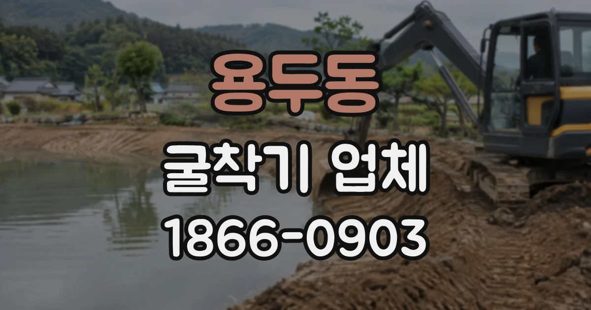 용두동 굴착기업체