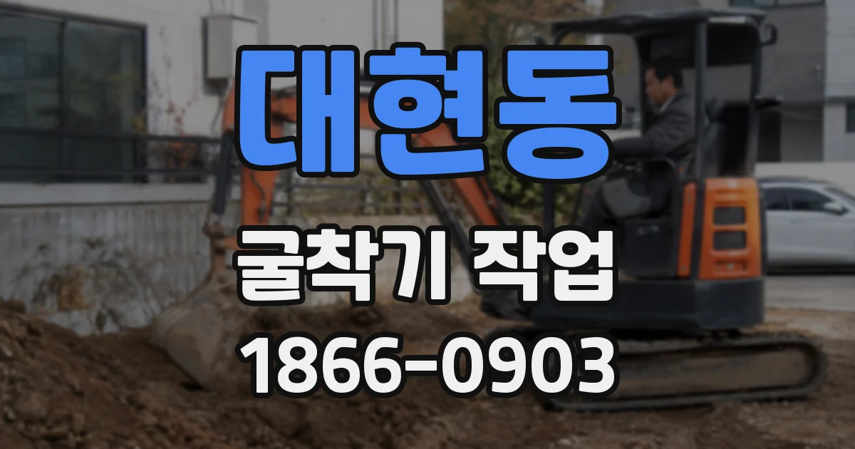 대현동 굴착기 작업