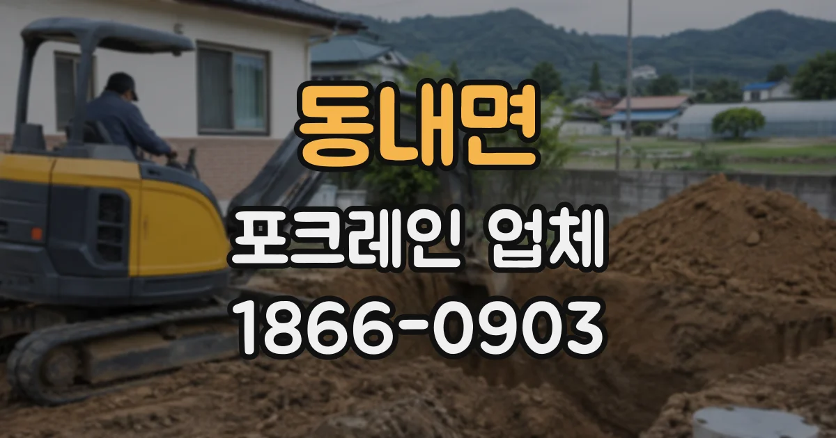 동내면 포크레인업체