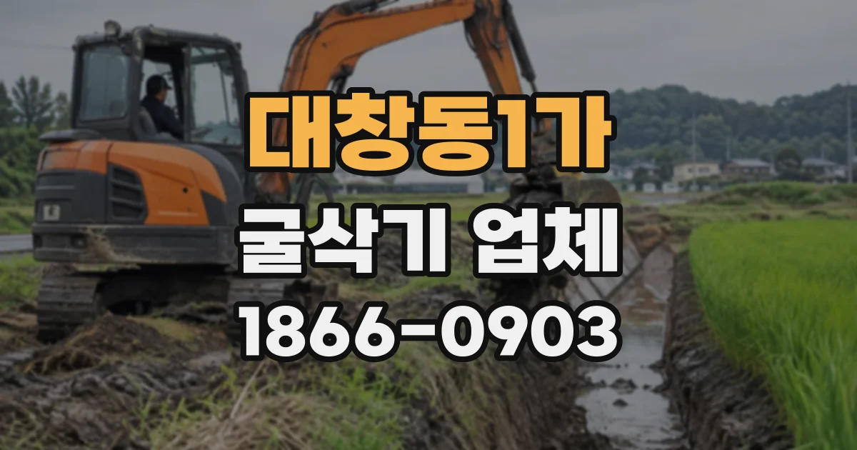 대창동1가 굴삭기업체