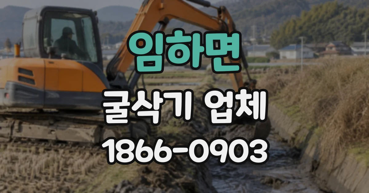 임하면 굴삭기업체