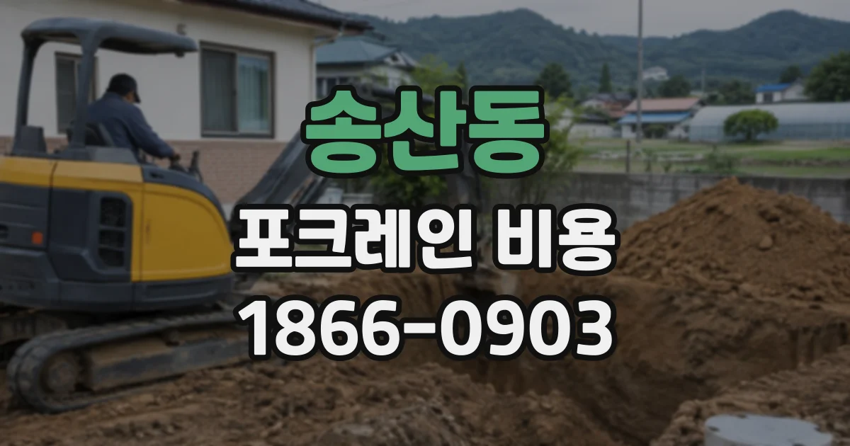 송산동 포크레인비용