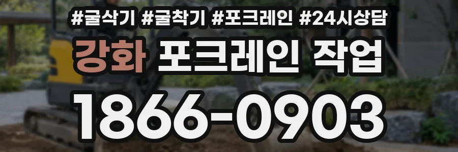 강화 포크레인 작업