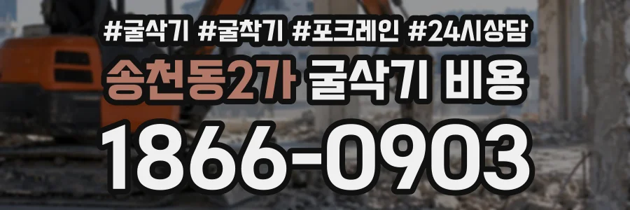송천동2가 굴삭기비용 상담 전화 1866-0903