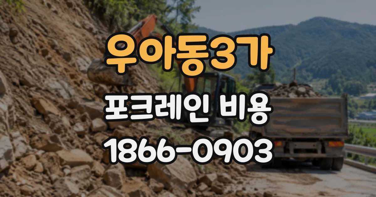 우아동3가 포크레인비용