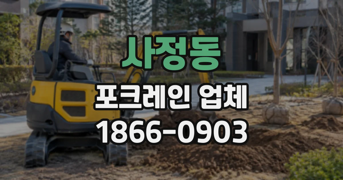 사정동 포크레인업체
