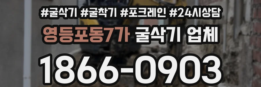 영등포동7가 굴삭기 업체