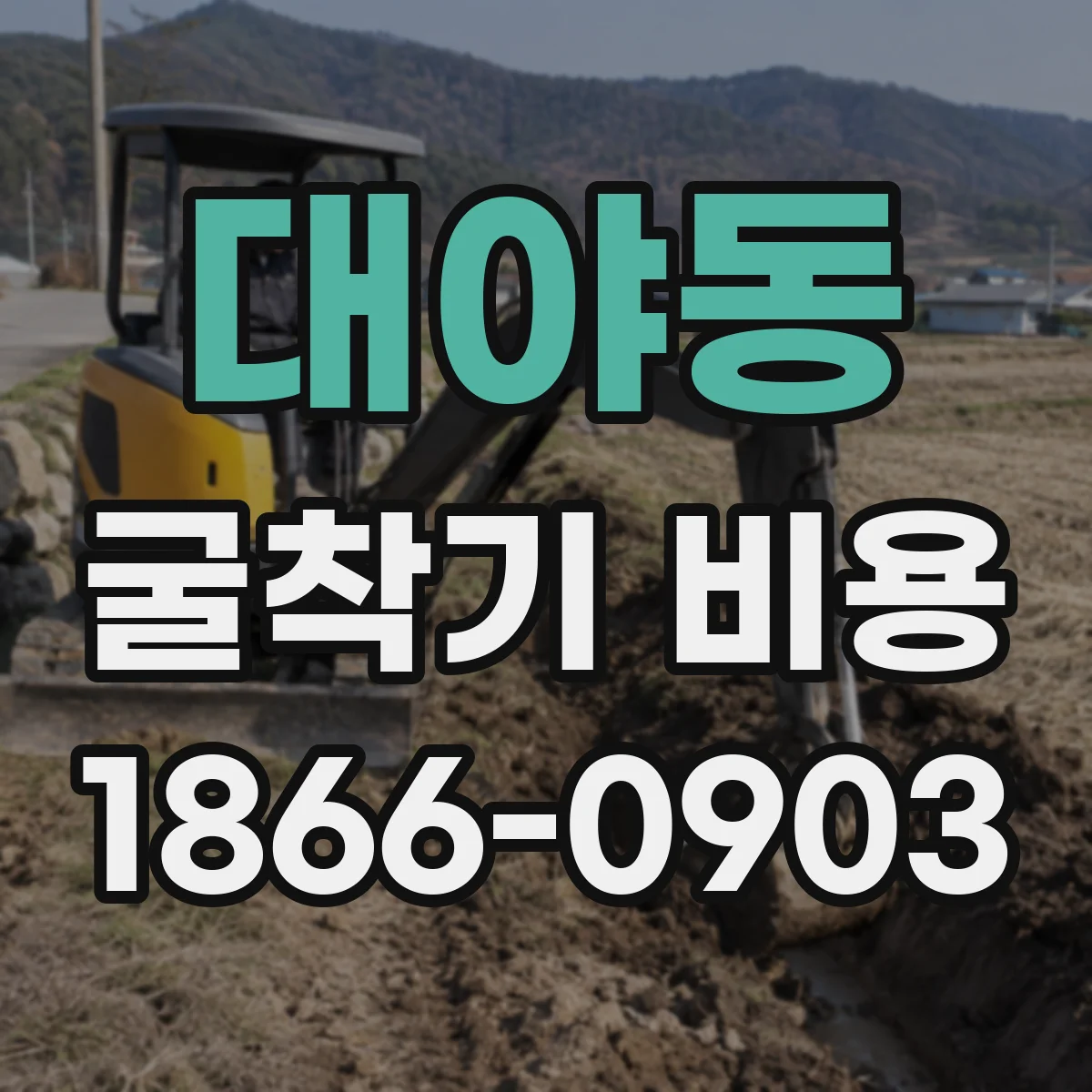 대야동 굴착기 비용