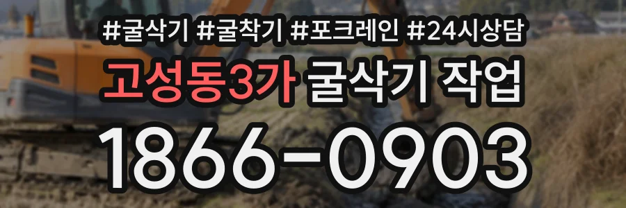 고성동3가 굴삭기작업 상담 전화 1866-0903