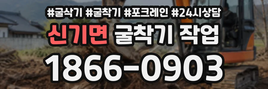 신기면 굴착기작업 상담 전화 1866-0903