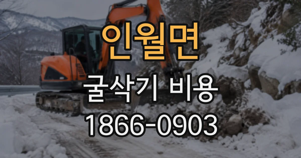 인월면 굴삭기비용 굴삭기 크기별 운반차량과 비용 차이 알아보기
