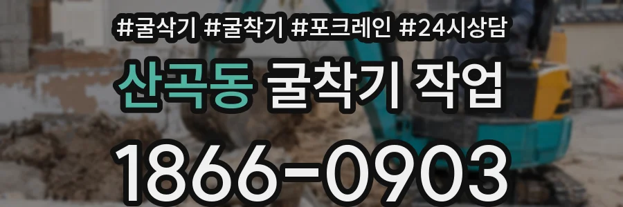 산곡동 굴착기 작업