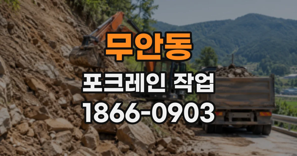 무안동 포크레인작업