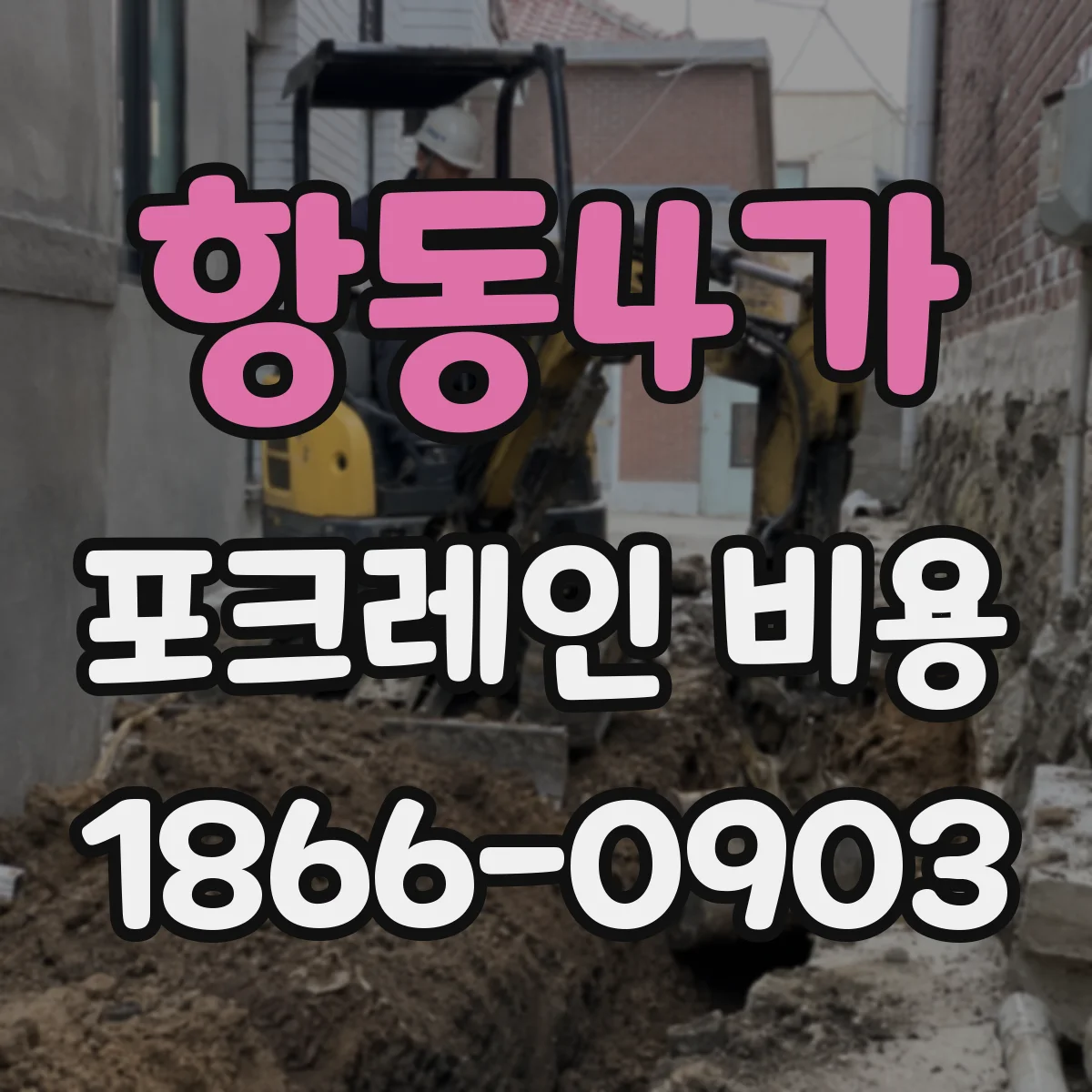 항동4가 포크레인 비용