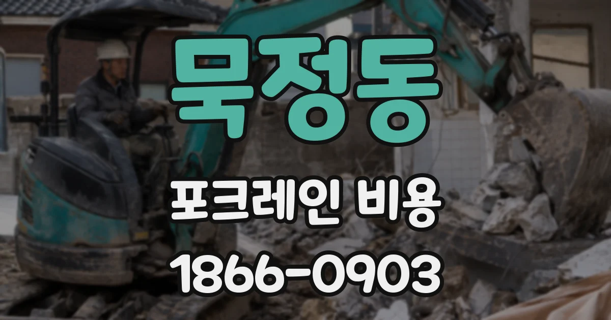 묵정동 포크레인 비용