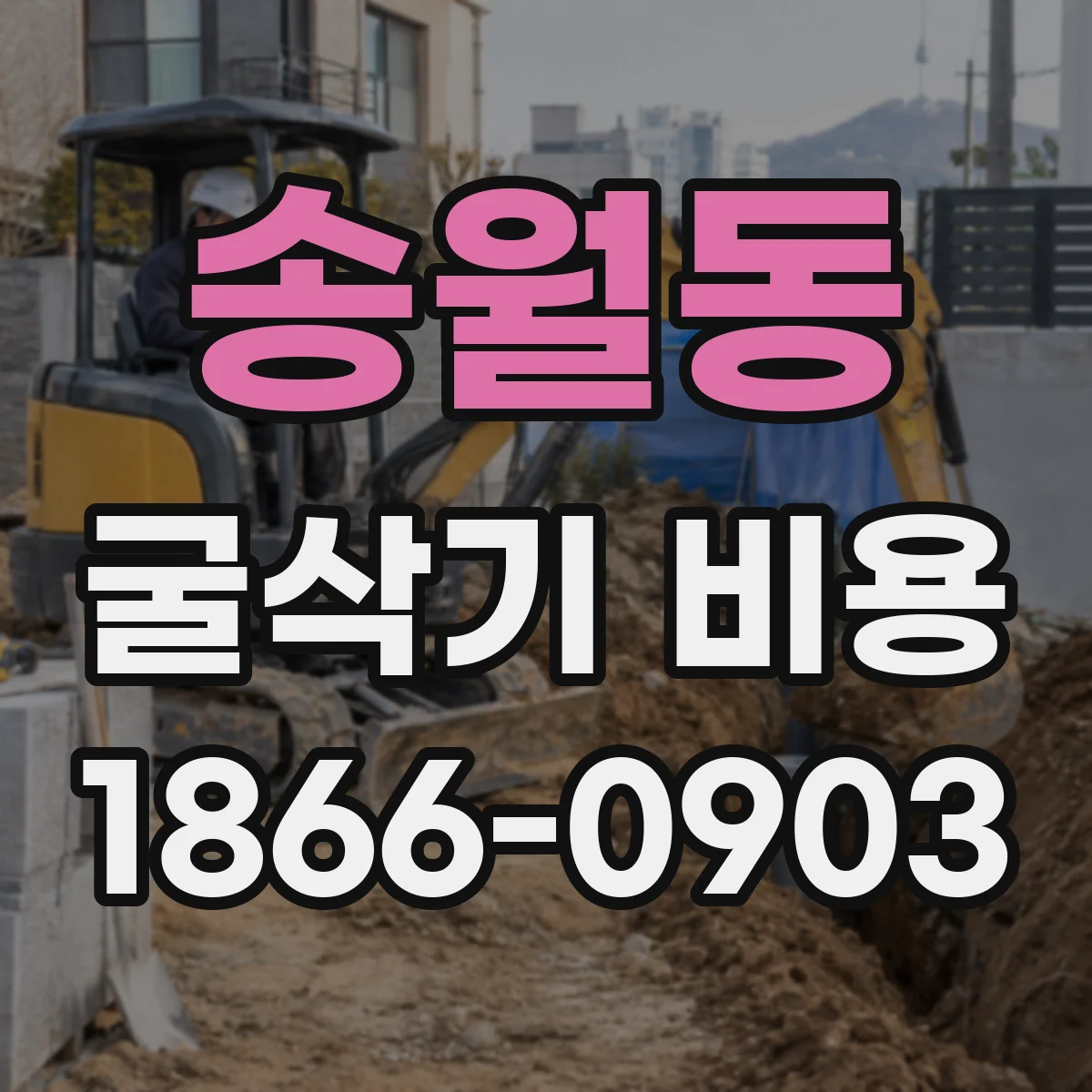 송월동 굴삭기 비용