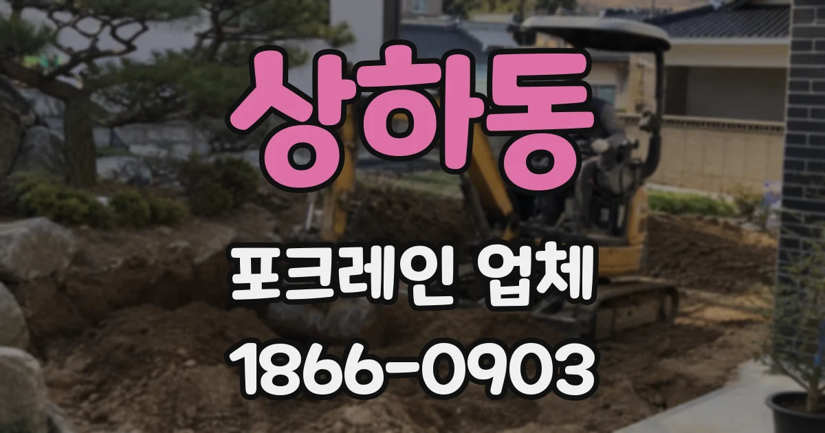 상하동 포크레인 업체