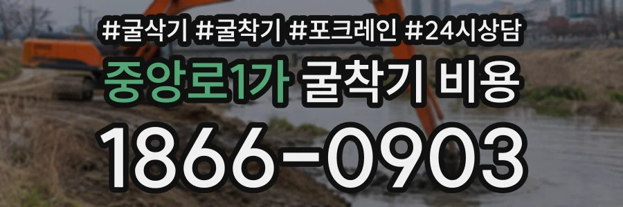 중앙로1가 굴착기비용 상담 전화 1866-0903