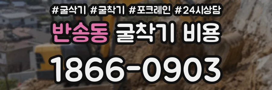 반송동 굴착기 비용