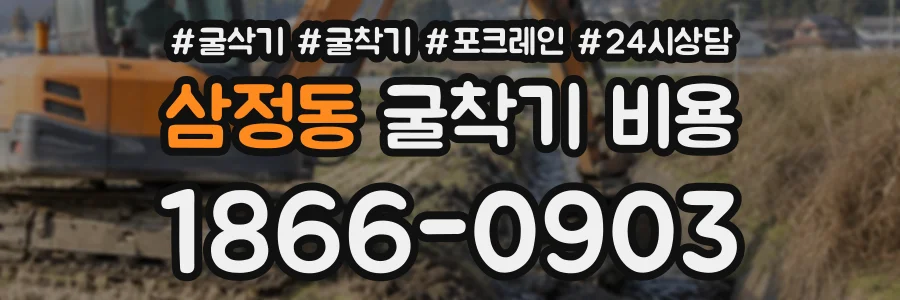 삼정동 굴착기비용 상담 전화 1866-0903
