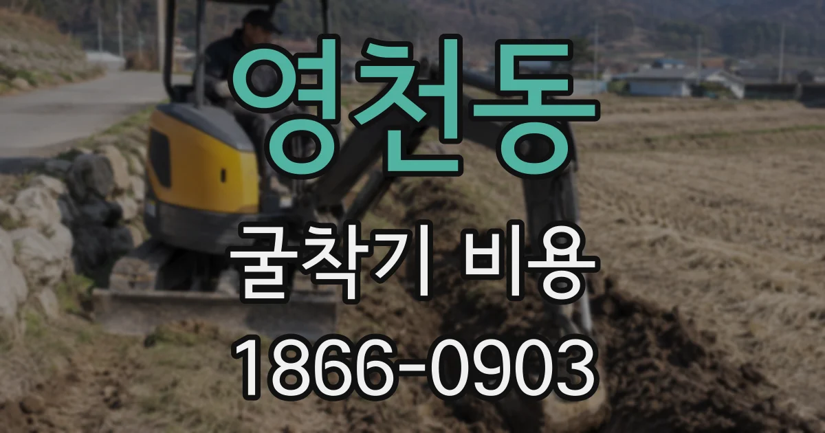 영천동 굴착기 비용