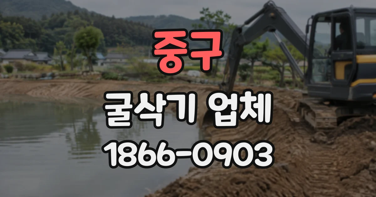 중구 굴삭기업체
