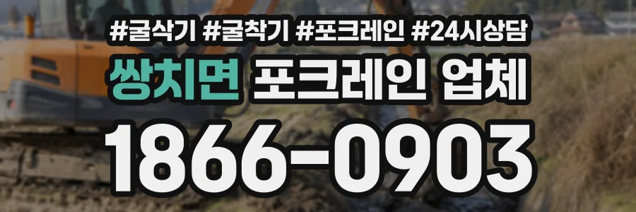 쌍치면 포크레인업체 상담 전화 1866-0903