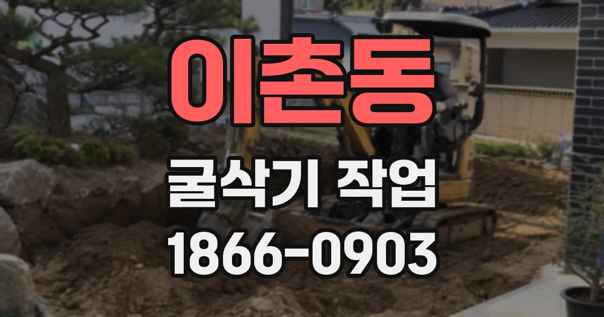 이촌동 굴삭기 작업