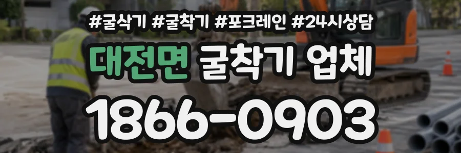대전면 굴착기업체 상담 전화 1866-0903