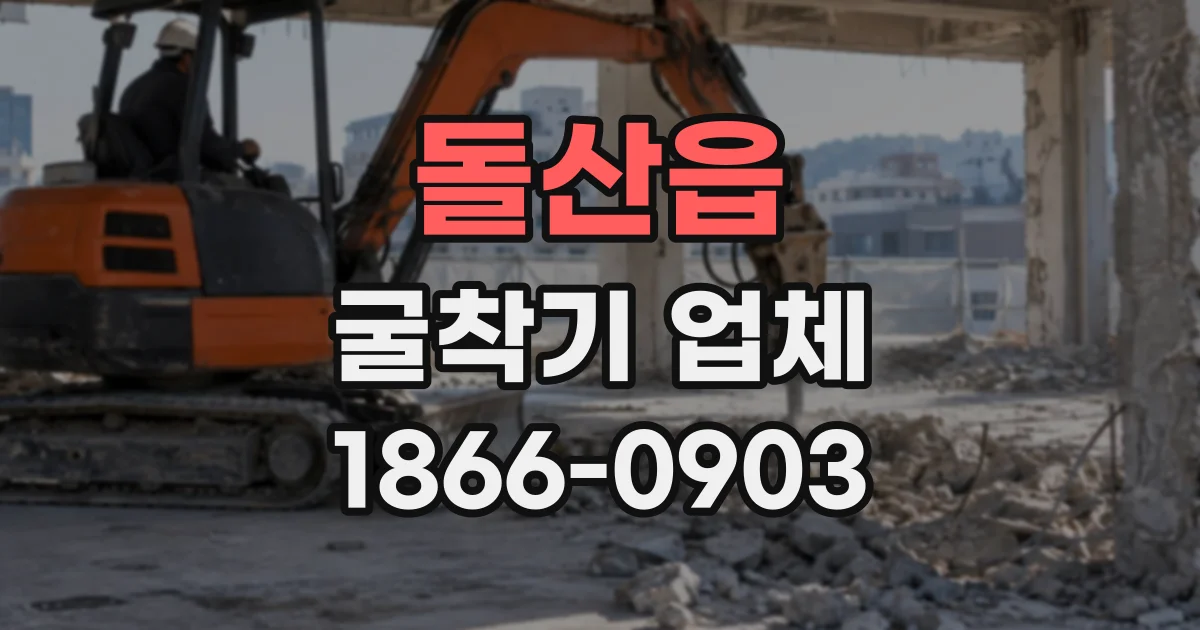 돌산읍 굴착기업체