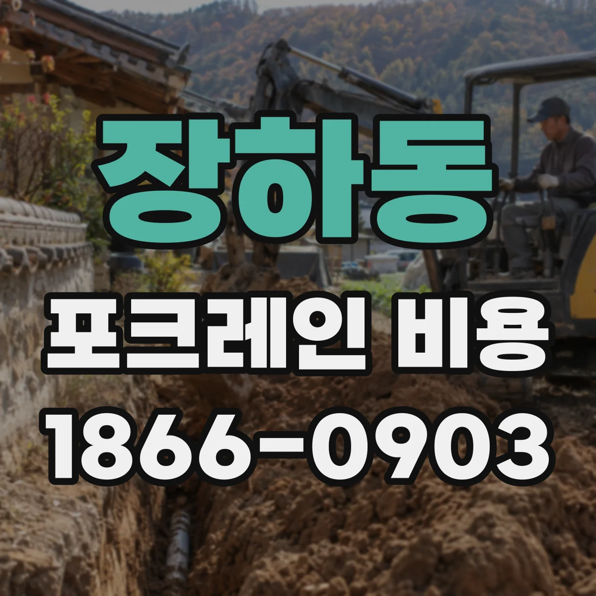장하동 포크레인 비용