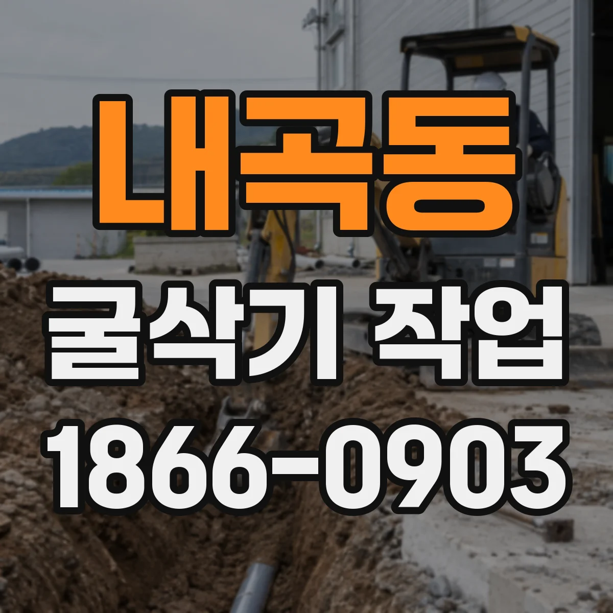 내곡동 굴삭기 작업