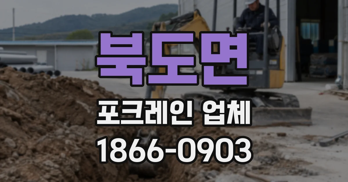 북도면 포크레인 업체