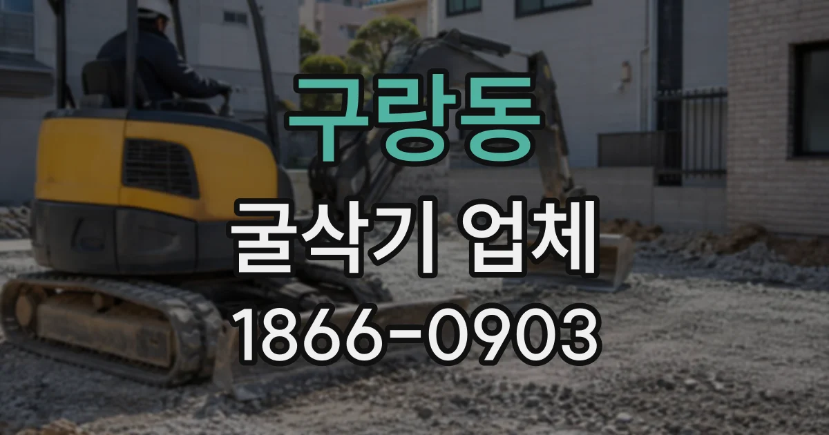 구랑동 굴삭기업체