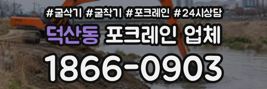 덕산동 포크레인업체 상담 전화 1866-0903