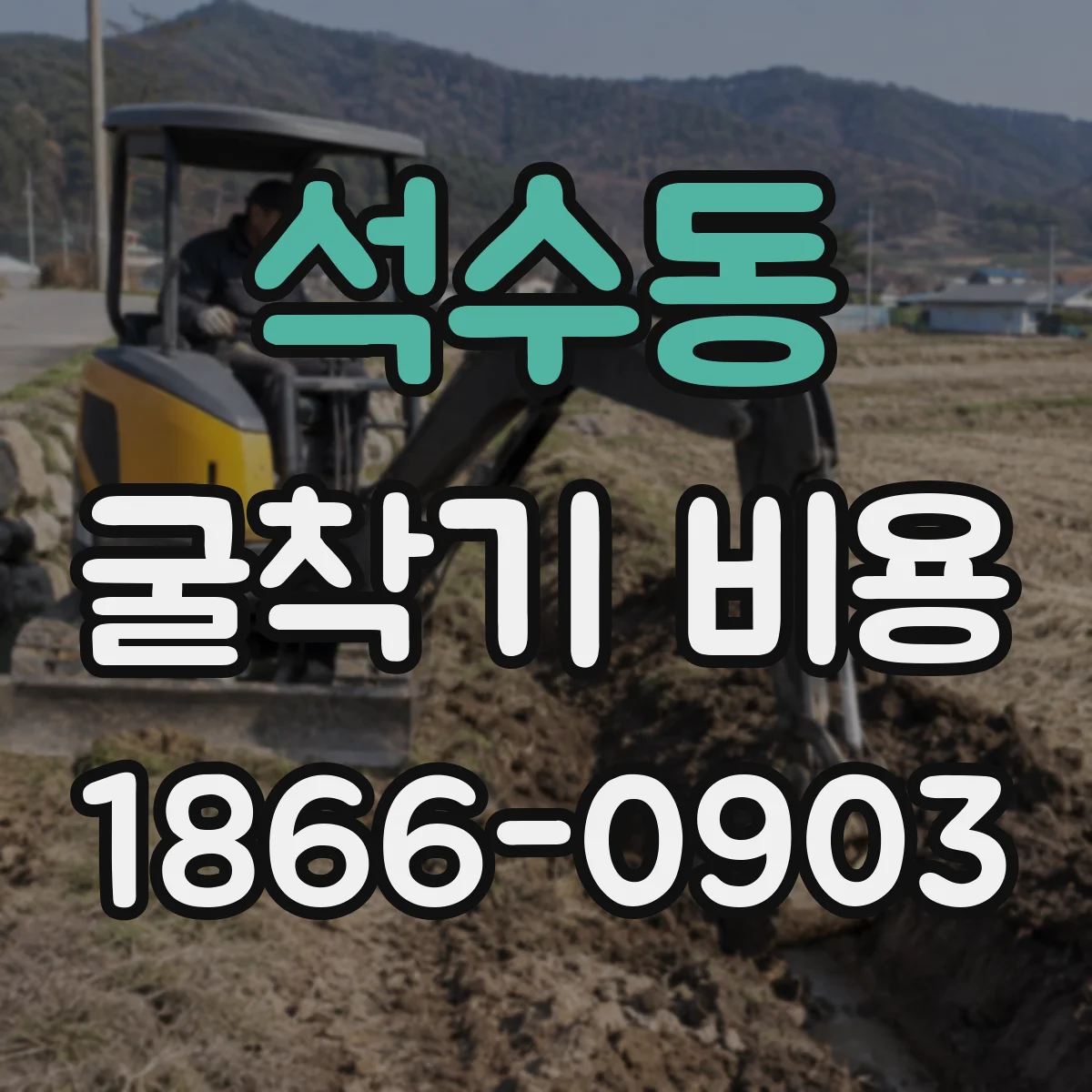 석수동 굴착기 비용